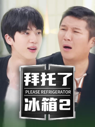 拜托了冰箱韩语版第2季