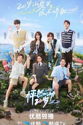 怦然心动20岁第4季