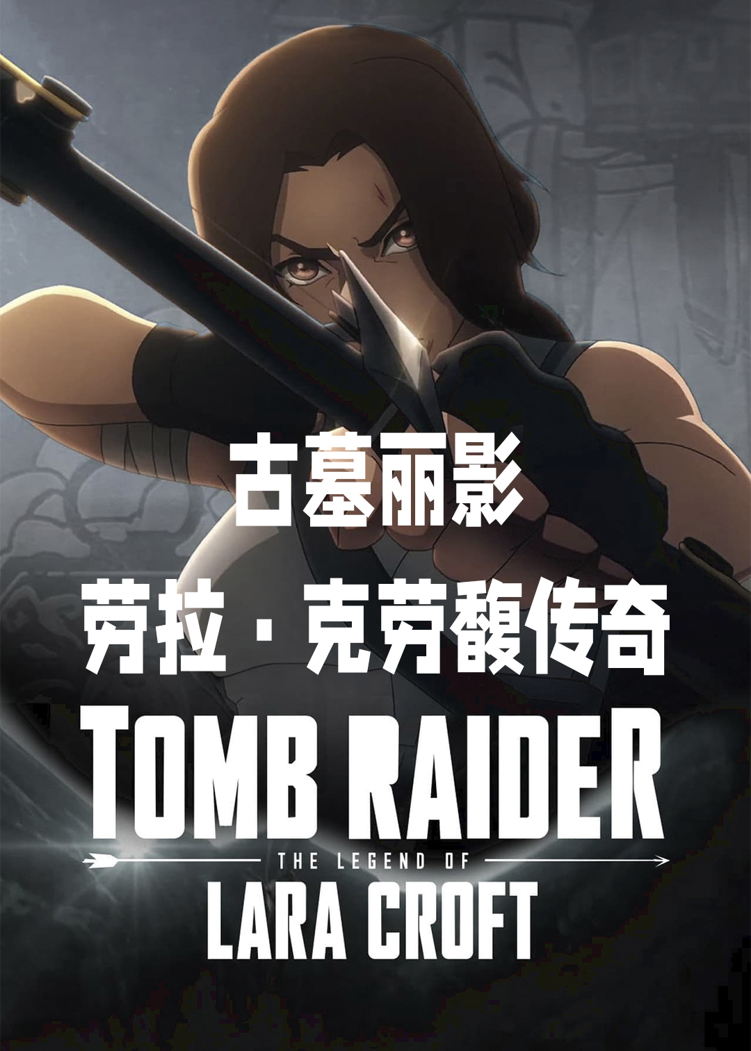 古墓丽影劳拉克劳馥传奇