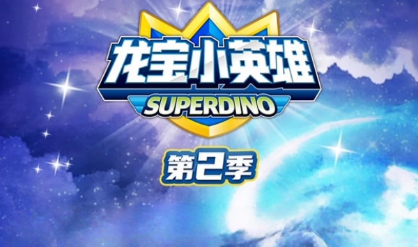 龙宝小英语雄第2季