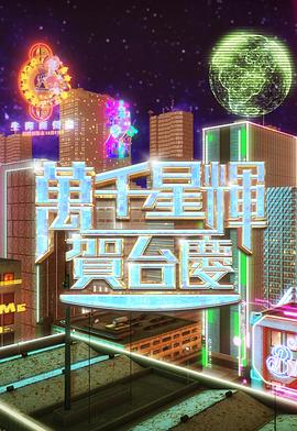 万千星辉贺台湾庆2024
