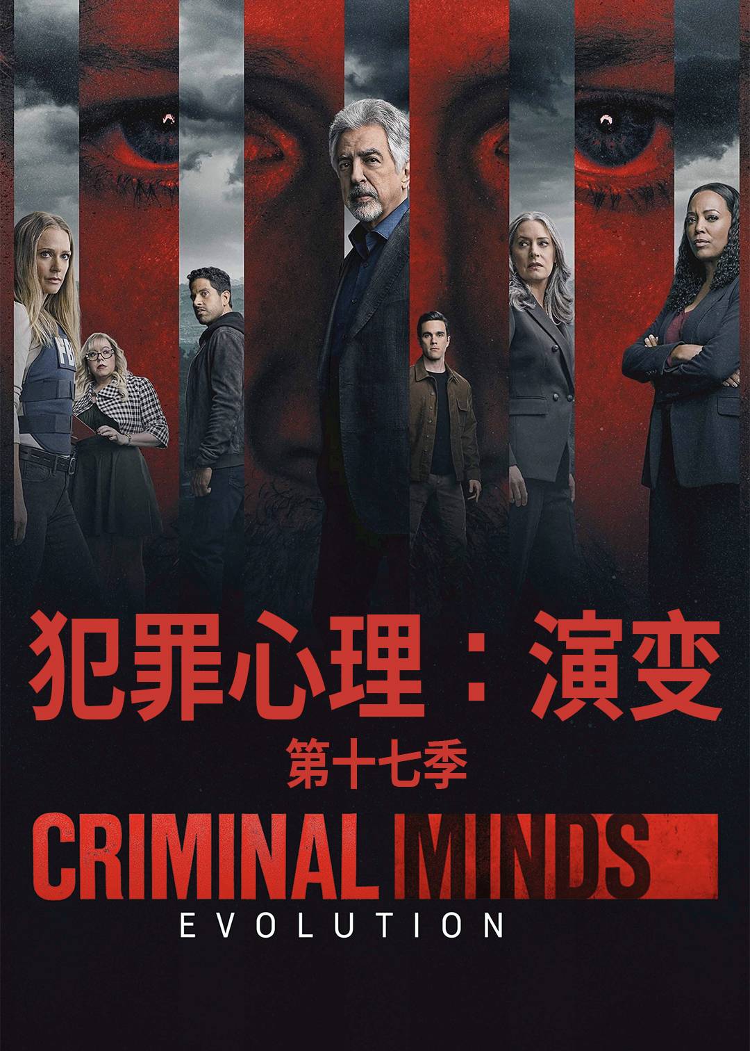 犯罪心理演变第十七季