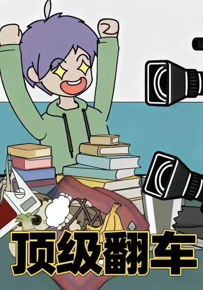 顶级翻车