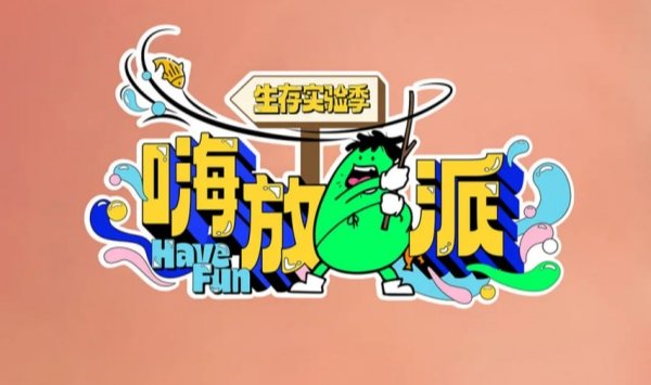 嗨放派生存实验季