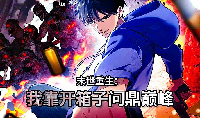 末世重生我靠开箱子问鼎巅峰