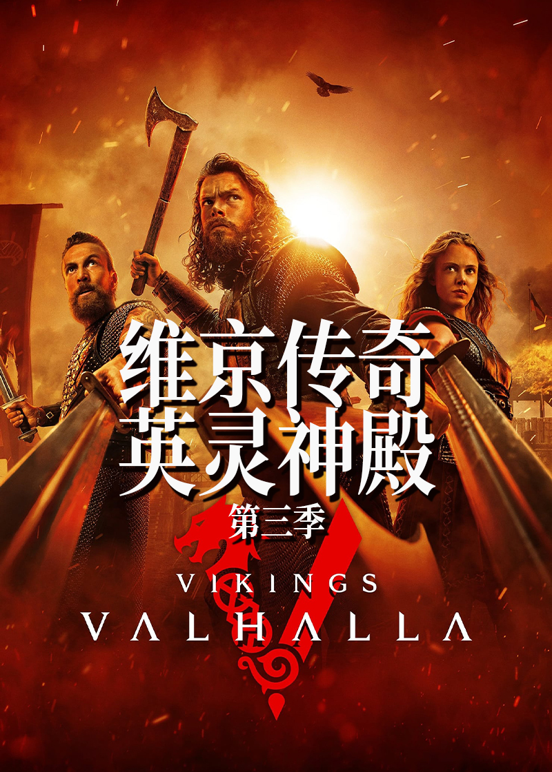 维京传奇英语灵神殿第3季