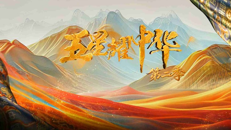 五星耀中华第2季