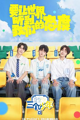 三个少年第3季