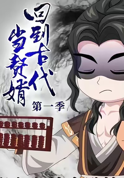 回到古代当赘婿第1季