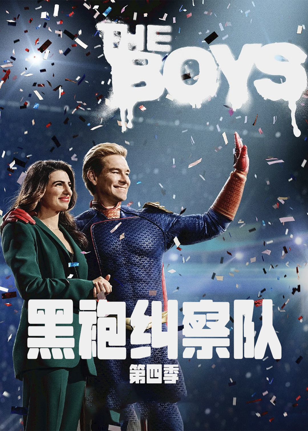黑袍纠察队第4季
