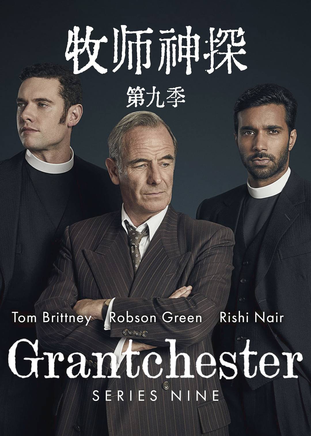 牧师神探第9季