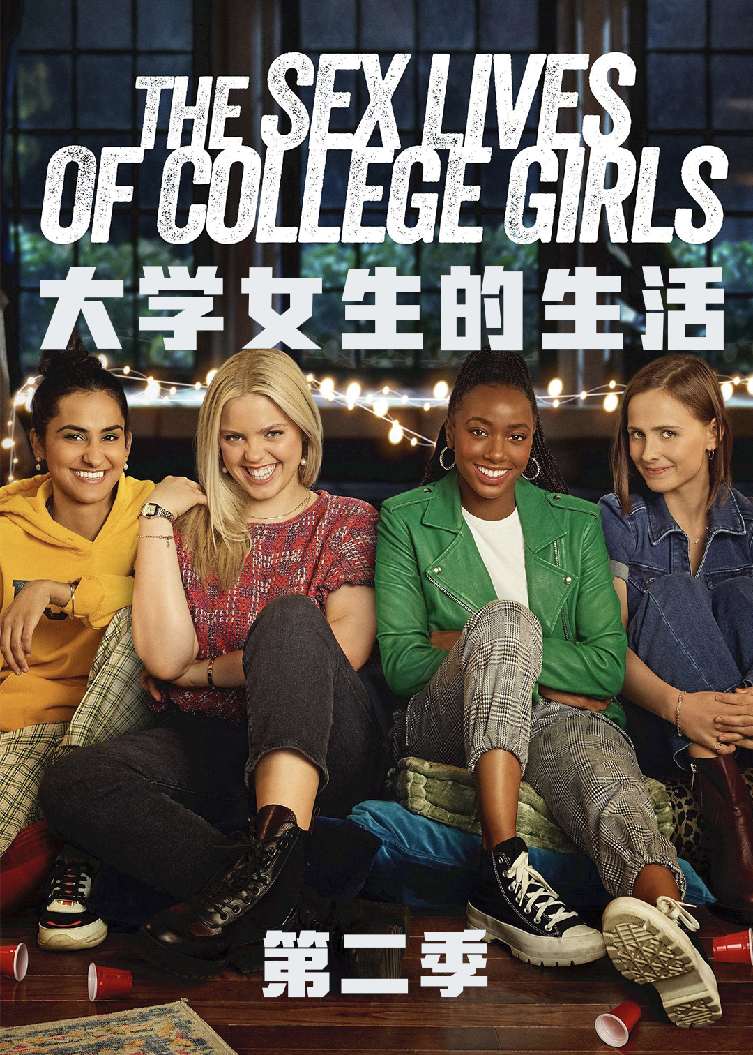 大学女生的性生活第2季