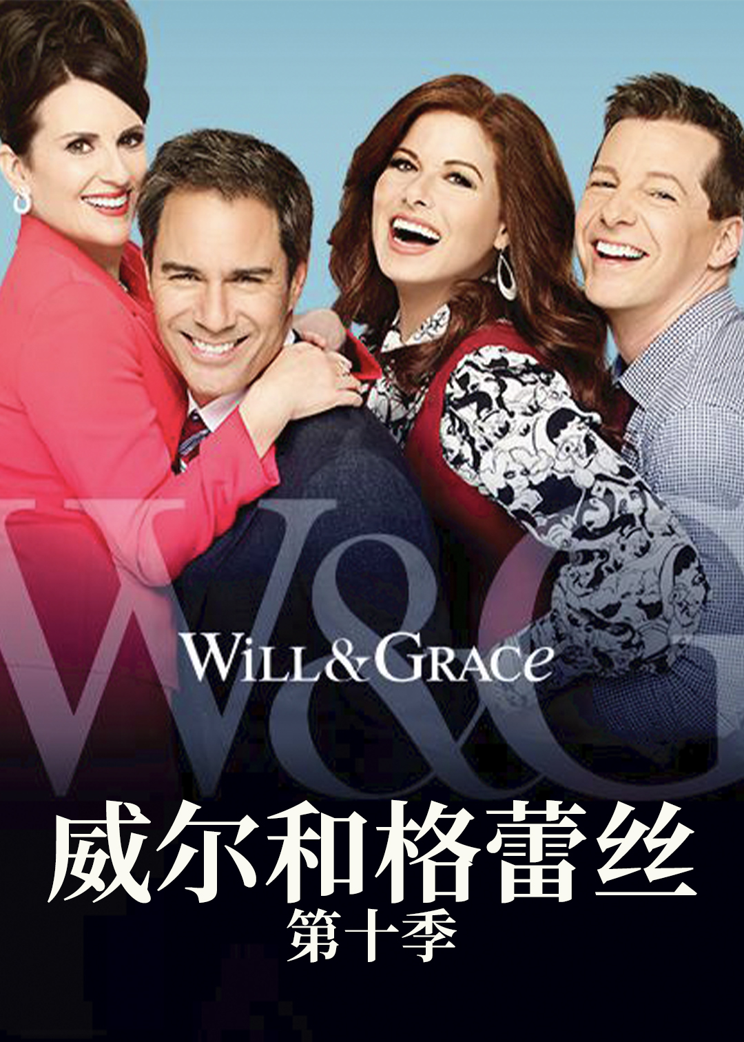 威尔和格蕾丝第10季