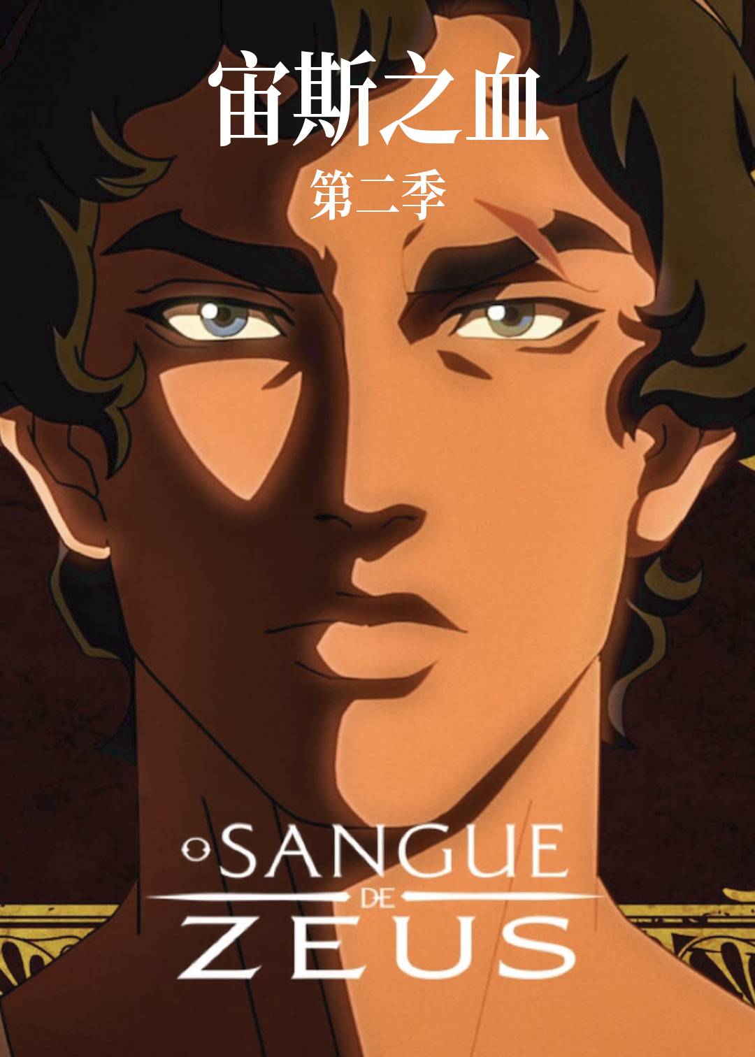 宙斯之血第2季