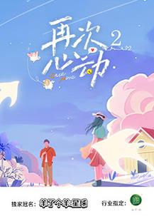 再次心动第2季