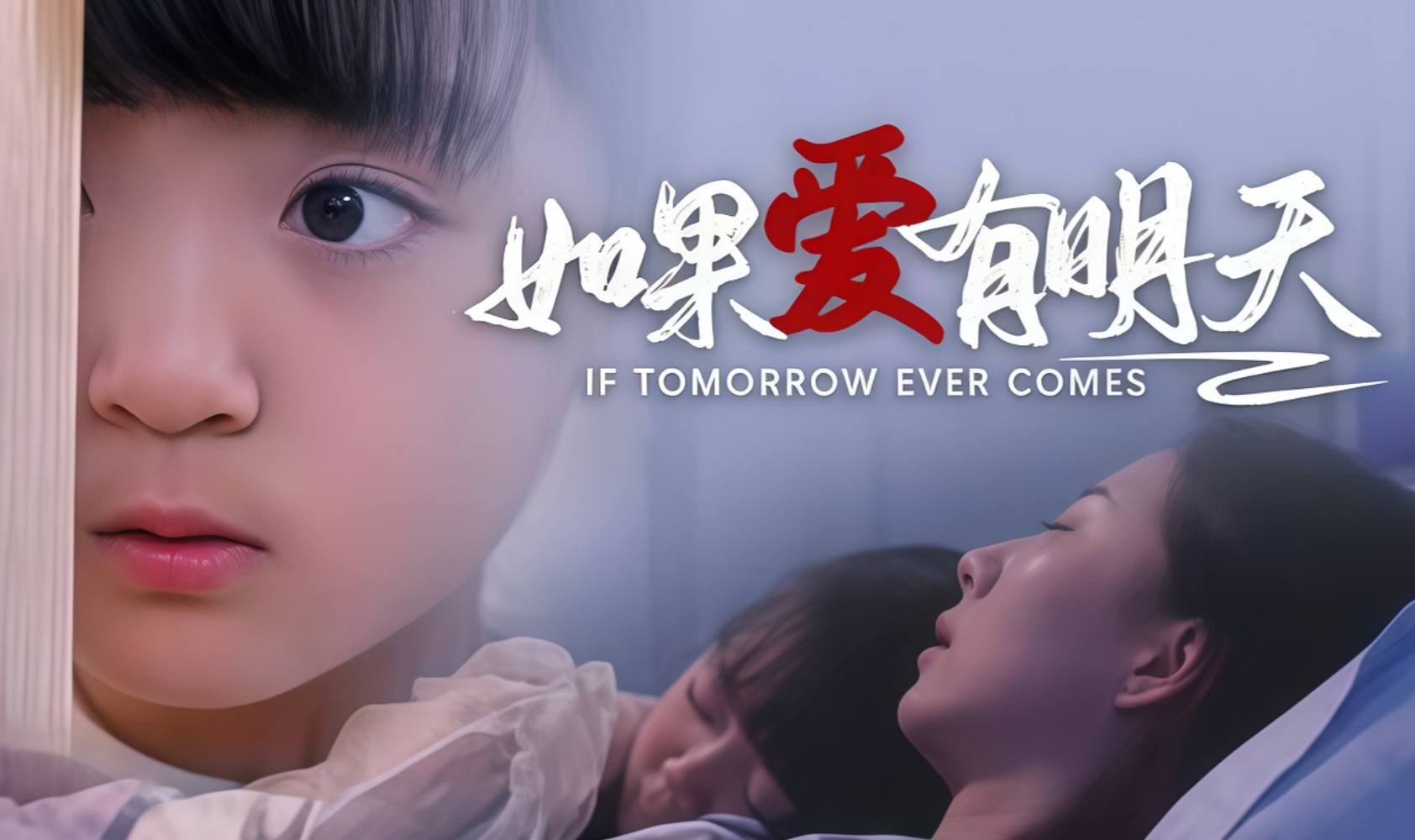 如果爱有明天2025