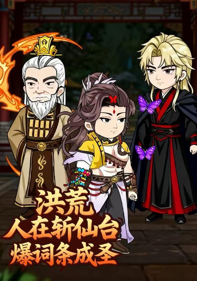 洪荒人在斩仙台湾爆词条成圣