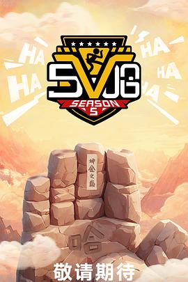 哈哈哈哈哈第5季