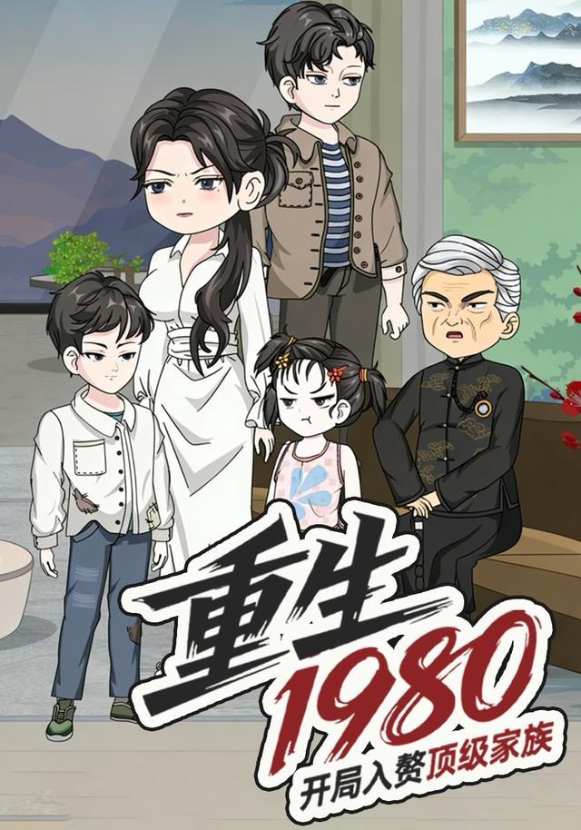 重生一九八零开局入赘顶级家族