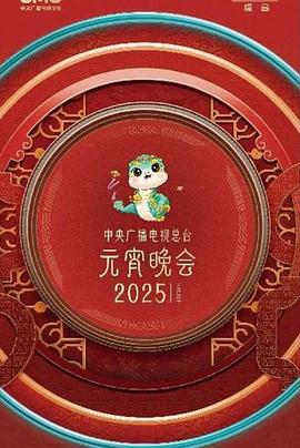 中央广播电视总台湾2025年元宵晚会