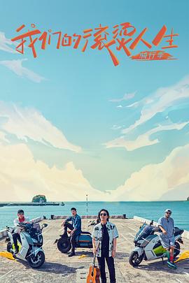 我们的滚烫人生第2季