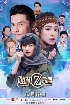 爱共生逆世代随机联盟