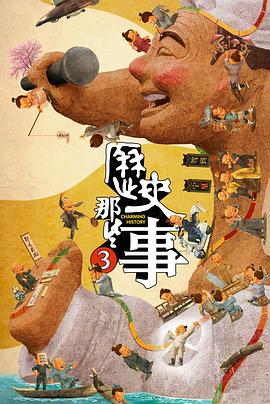 历史那些事第3季
