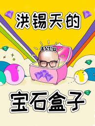 洪锡天的宝石盒第3季