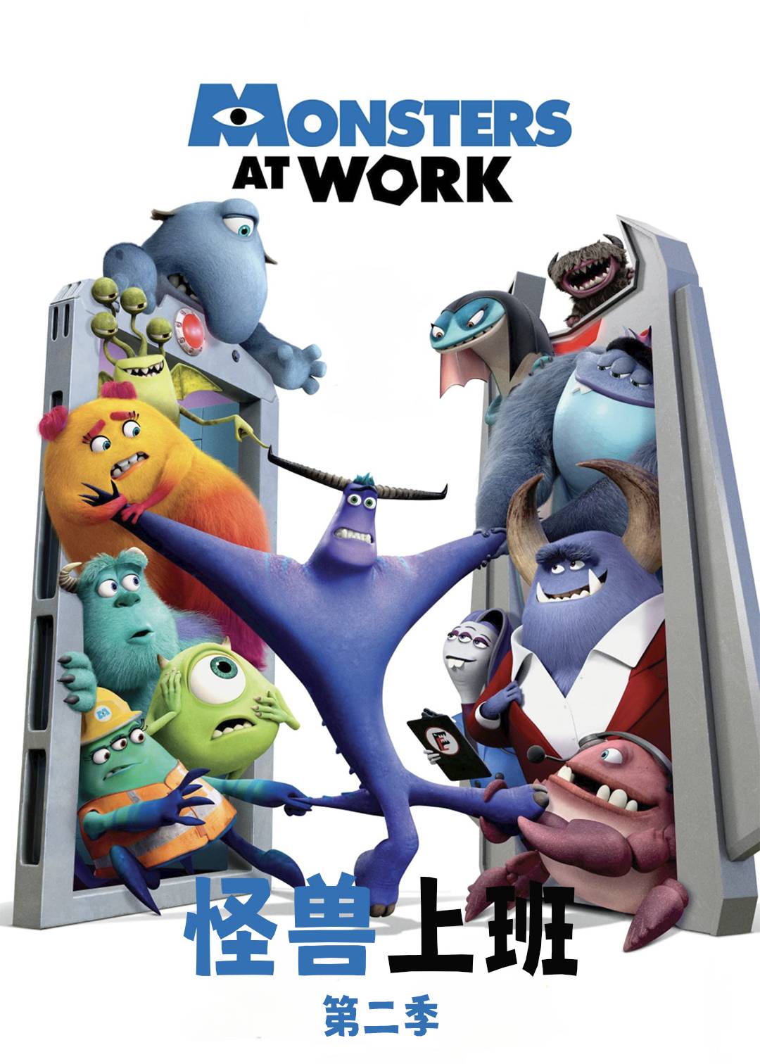 怪兽上班第2季