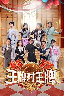 王牌对王牌第9季