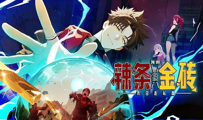 末日语走私商我用辣条换金砖