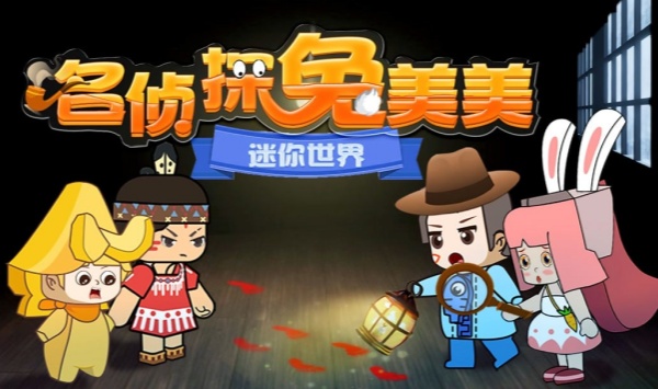 迷你世界名侦探兔美美