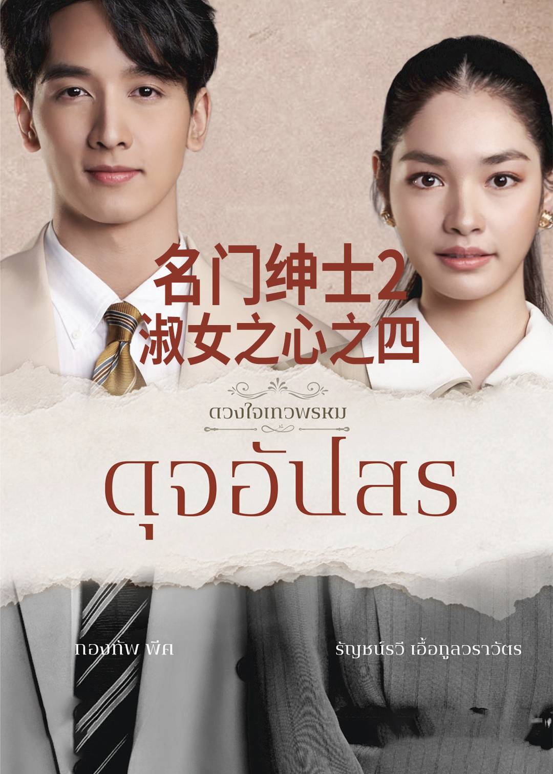 名门绅士2淑女之心之圈爱仙计