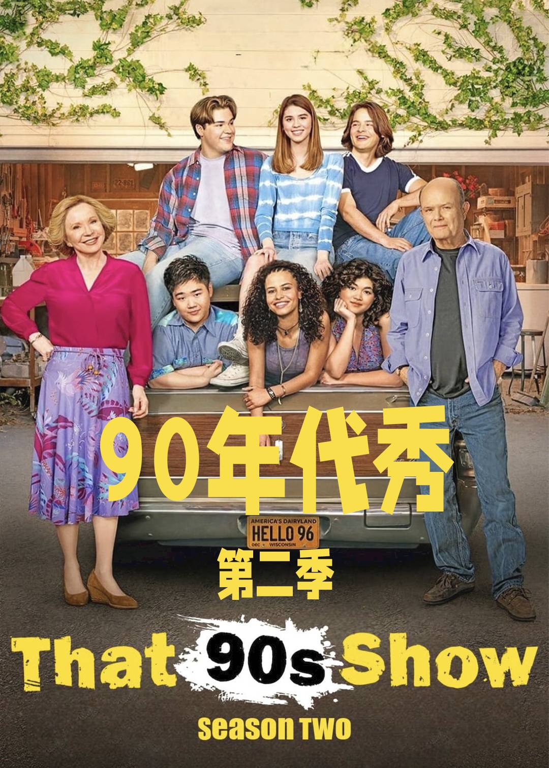 90年代秀第2季