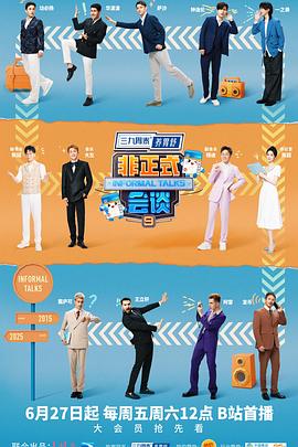 非正式会谈第9季