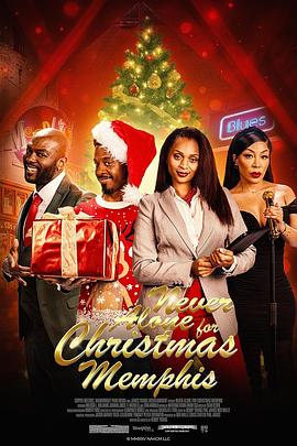 圣诞不独行孟菲斯恋曲