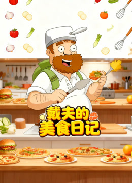 戴夫的美食日语记