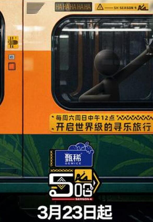 哈哈哈哈哈第4季