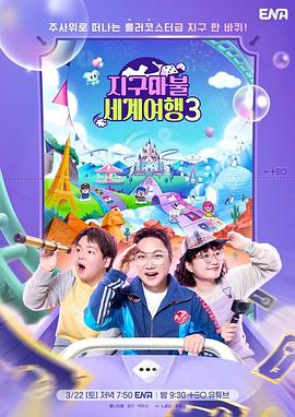 大富翁世界旅行第3季