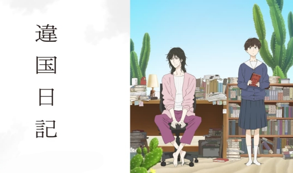 异国日语记