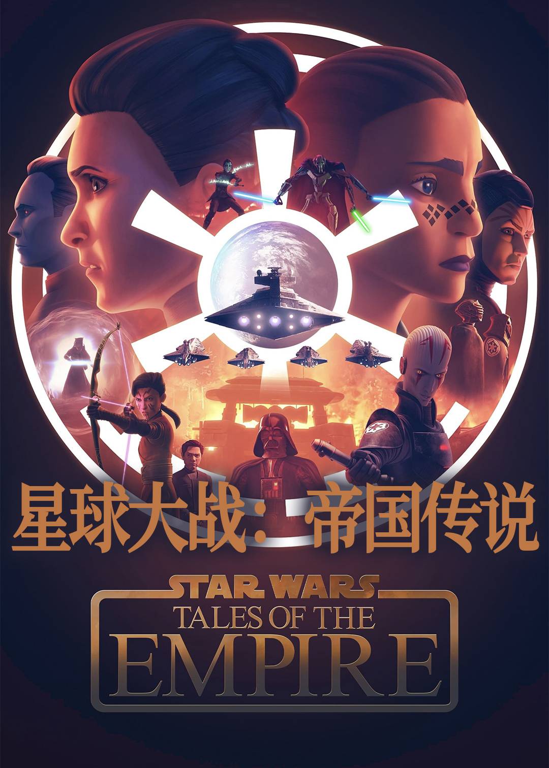 星球大战帝国传说