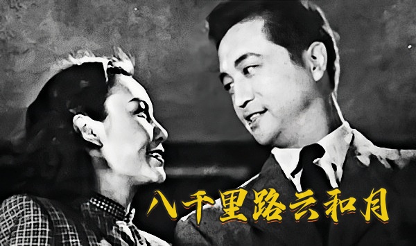 八千里路云和月1947