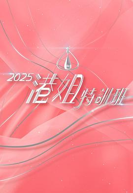 2025香港姐特训班