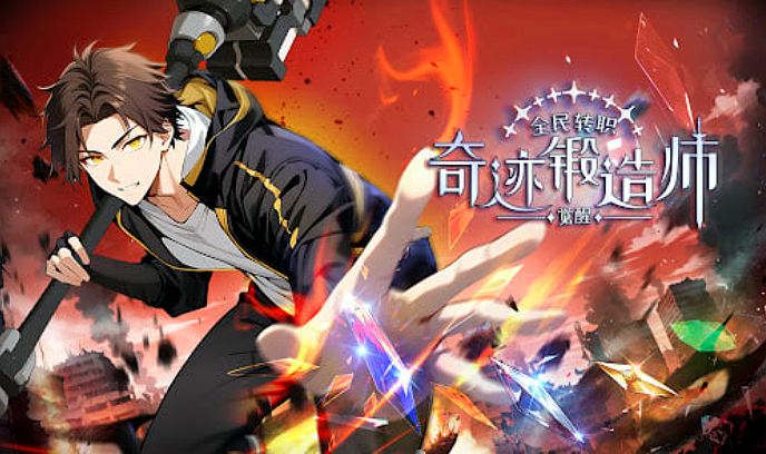 全民转职觉醒奇迹锻造师