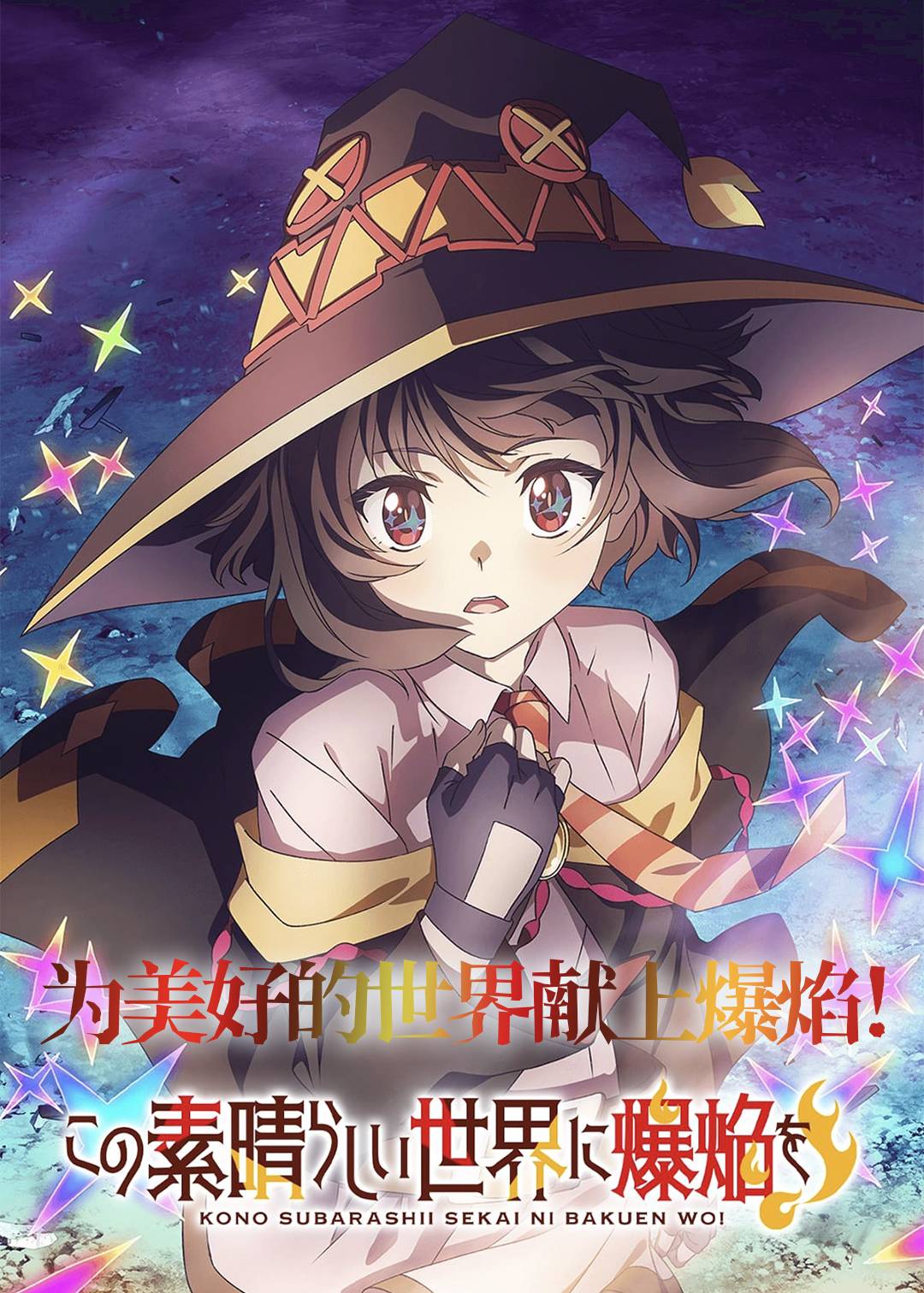 为美好的世界献上爆焰！