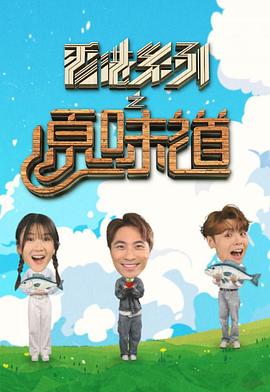 香香港系列之原味道