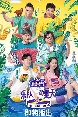 乐队的夏天第1季