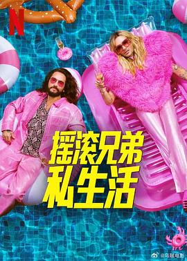 摇滚兄弟私生活第2季