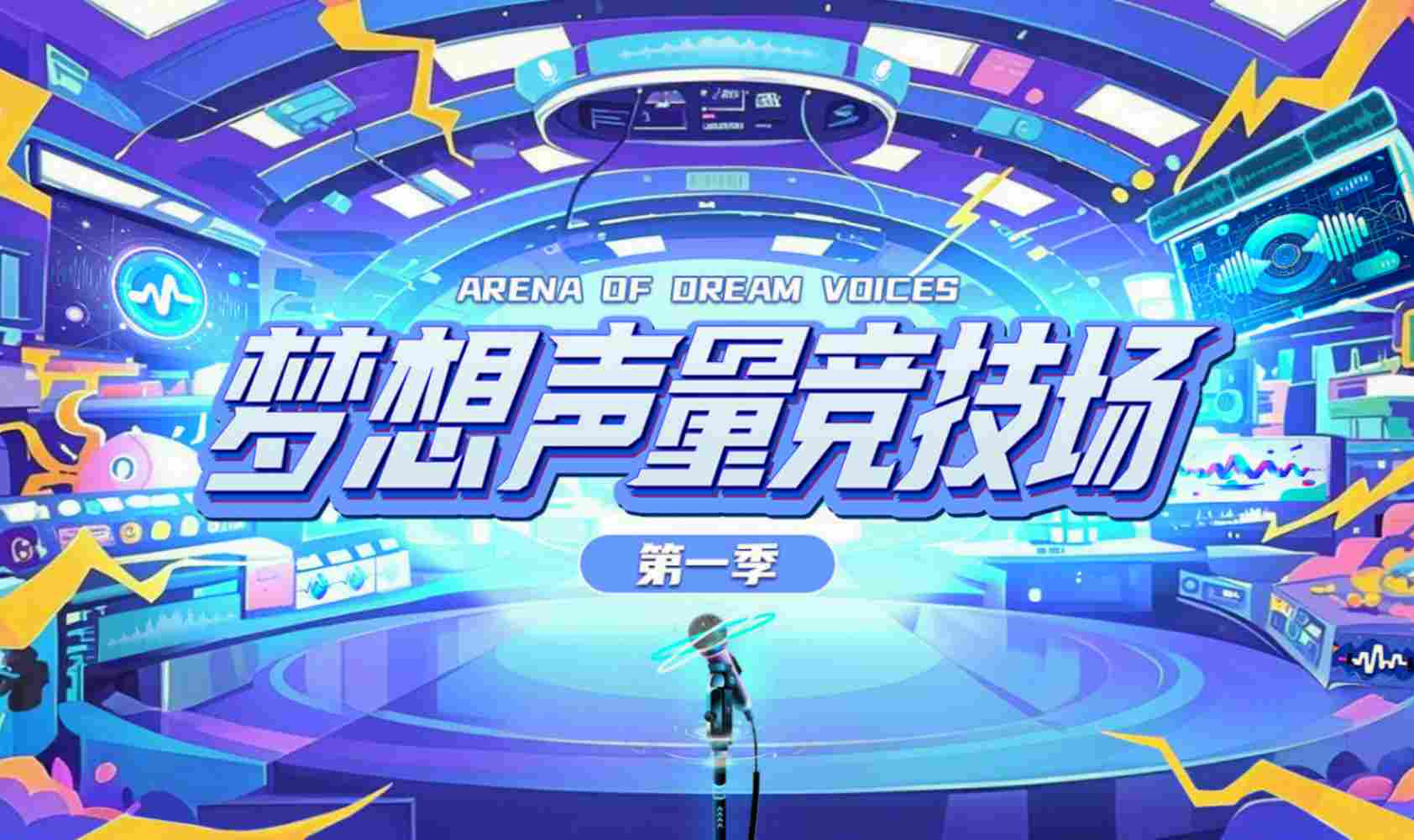 梦想声量竞技场第1季