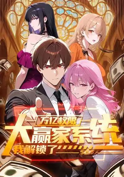 大赢家系统我解锁了万亿权限